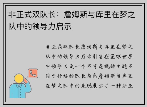 非正式双队长：詹姆斯与库里在梦之队中的领导力启示