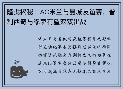 隆戈揭秘：AC米兰与曼城友谊赛，普利西奇与穆萨有望双双出战