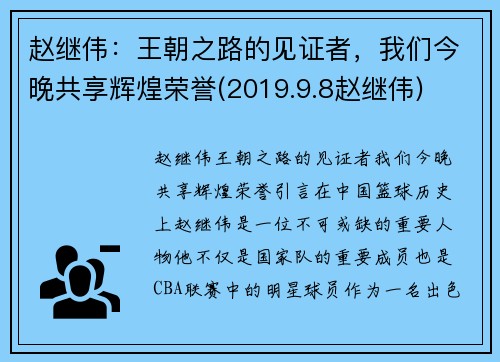 赵继伟：王朝之路的见证者，我们今晚共享辉煌荣誉(2019.9.8赵继伟)