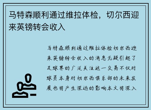 马特森顺利通过维拉体检，切尔西迎来英镑转会收入