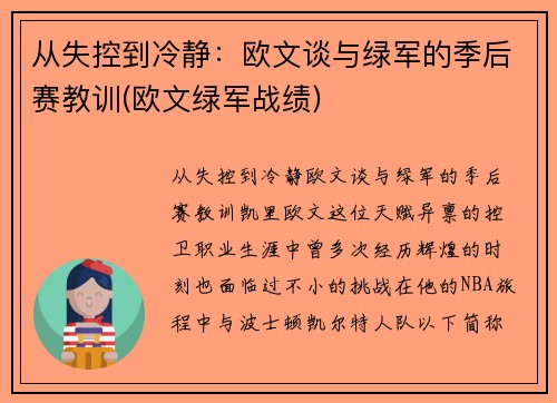 从失控到冷静：欧文谈与绿军的季后赛教训(欧文绿军战绩)