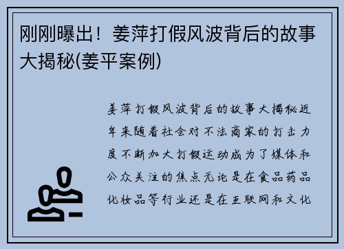 刚刚曝出！姜萍打假风波背后的故事大揭秘(姜平案例)