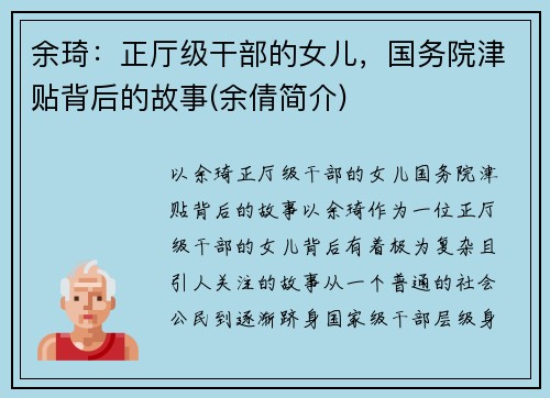 余琦：正厅级干部的女儿，国务院津贴背后的故事(余倩简介)