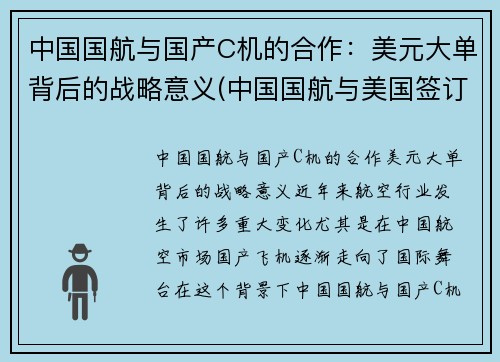 中国国航与国产C机的合作：美元大单背后的战略意义(中国国航与美国签订22亿美金)