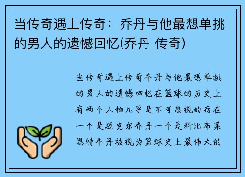 当传奇遇上传奇：乔丹与他最想单挑的男人的遗憾回忆(乔丹 传奇)