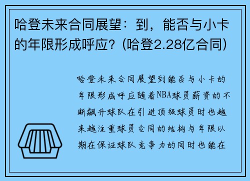 哈登未来合同展望：到，能否与小卡的年限形成呼应？(哈登2.28亿合同)