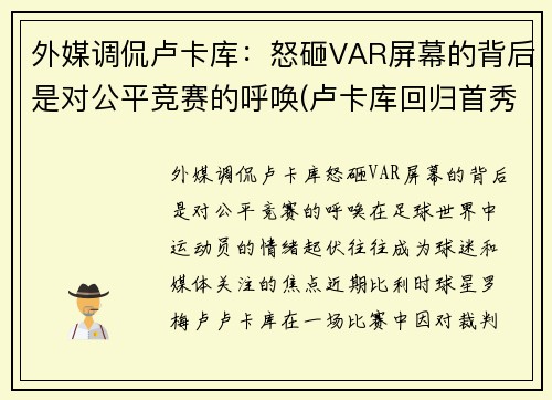 外媒调侃卢卡库：怒砸VAR屏幕的背后是对公平竞赛的呼唤(卢卡库回归首秀破门)