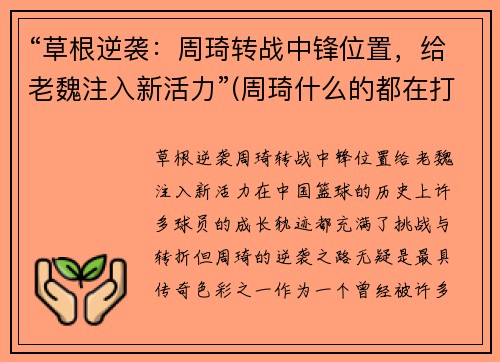 “草根逆袭：周琦转战中锋位置，给老魏注入新活力”(周琦什么的都在打中锋)