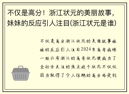 不仅是高分！浙江状元的美丽故事，妹妹的反应引人注目(浙江状元是谁)