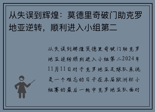 从失误到辉煌：莫德里奇破门助克罗地亚逆转，顺利进入小组第二