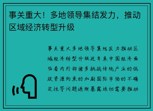 事关重大！多地领导集结发力，推动区域经济转型升级