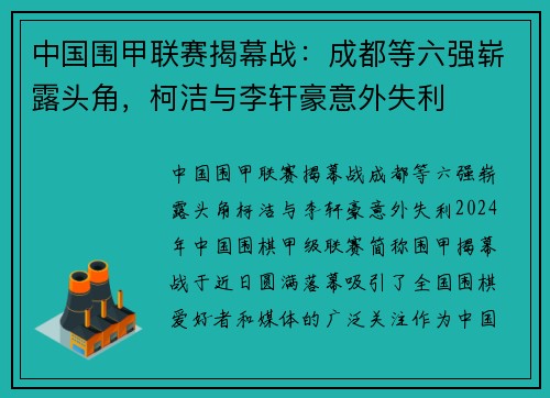 中国围甲联赛揭幕战：成都等六强崭露头角，柯洁与李轩豪意外失利