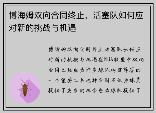 博海姆双向合同终止，活塞队如何应对新的挑战与机遇