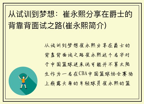 从试训到梦想：崔永熙分享在爵士的背靠背面试之路(崔永熙简介)