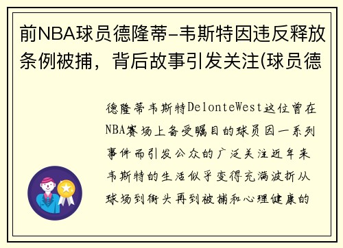 前NBA球员德隆蒂-韦斯特因违反释放条例被捕，背后故事引发关注(球员德隆蒂·韦斯特怎么了)