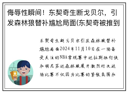 侮辱性瞬间！东契奇生断戈贝尔，引发森林狼替补尴尬局面(东契奇被推到)