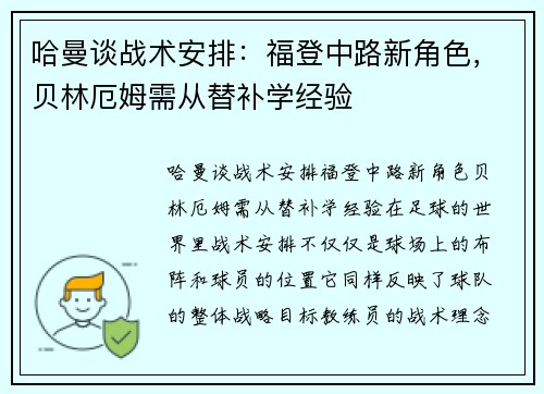 哈曼谈战术安排：福登中路新角色，贝林厄姆需从替补学经验