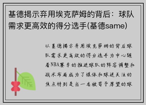 基德揭示弃用埃克萨姆的背后：球队需求更高效的得分选手(基德same)