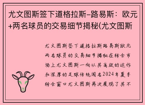 尤文图斯签下道格拉斯-路易斯：欧元+两名球员的交易细节揭秘(尤文图斯的道格拉斯科斯塔)