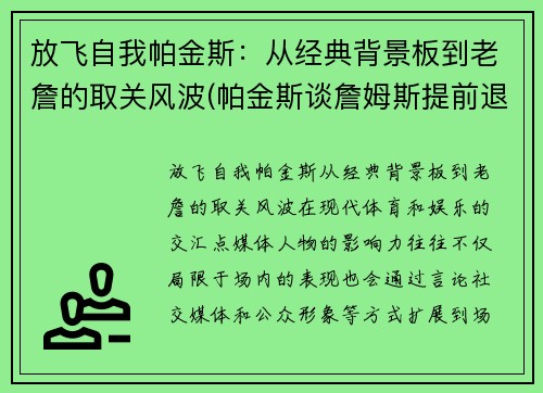 放飞自我帕金斯：从经典背景板到老詹的取关风波(帕金斯谈詹姆斯提前退场)