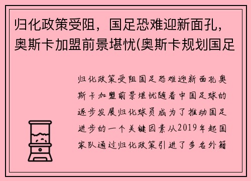 归化政策受阻，国足恐难迎新面孔，奥斯卡加盟前景堪忧(奥斯卡规划国足吗)