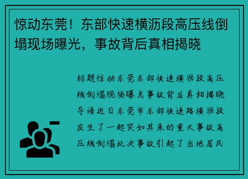 惊动东莞！东部快速横沥段高压线倒塌现场曝光，事故背后真相揭晓