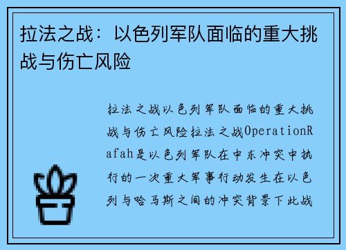 拉法之战：以色列军队面临的重大挑战与伤亡风险