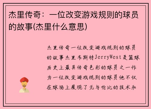 杰里传奇：一位改变游戏规则的球员的故事(杰里什么意思)