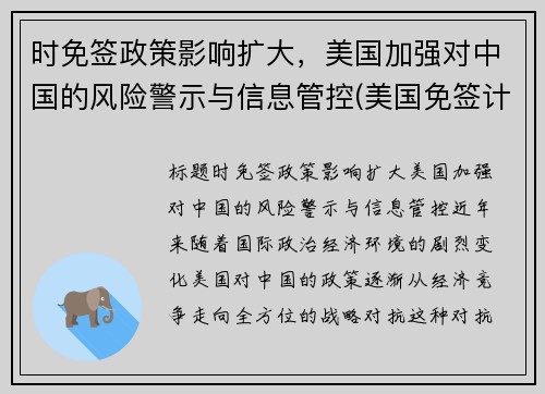 时免签政策影响扩大，美国加强对中国的风险警示与信息管控(美国免签计划)