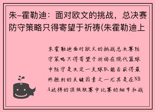 朱-霍勒迪：面对欧文的挑战，总决赛防守策略只得寄望于祈祷(朱霍勒迪上脚球鞋)