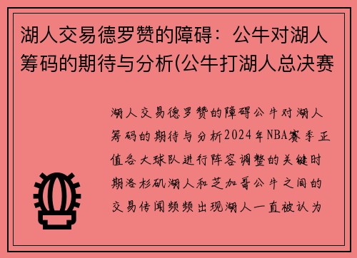 湖人交易德罗赞的障碍：公牛对湖人筹码的期待与分析(公牛打湖人总决赛)