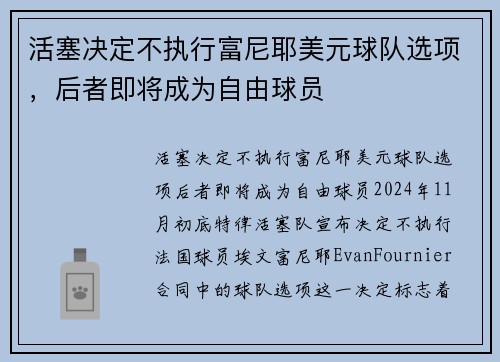 活塞决定不执行富尼耶美元球队选项，后者即将成为自由球员