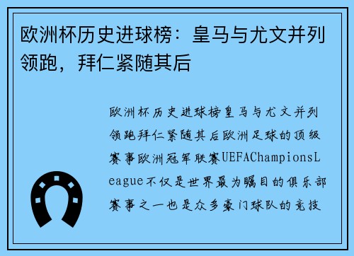 欧洲杯历史进球榜：皇马与尤文并列领跑，拜仁紧随其后