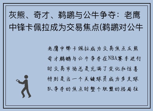 灰熊、奇才、鹈鹕与公牛争夺：老鹰中锋卡佩拉成为交易焦点(鹈鹕对公牛视频直播)