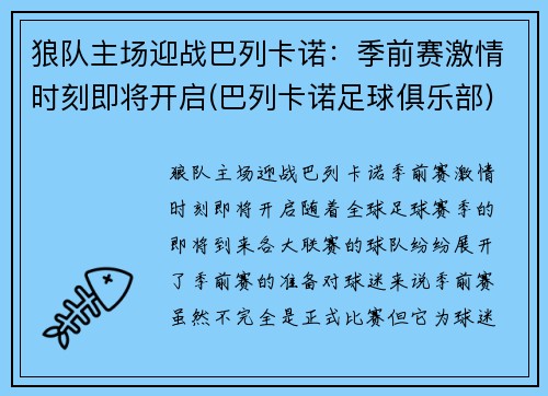 狼队主场迎战巴列卡诺：季前赛激情时刻即将开启(巴列卡诺足球俱乐部)