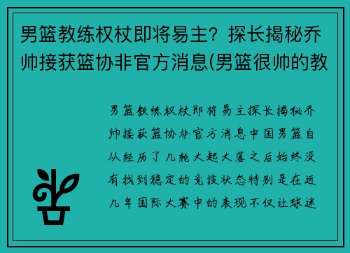 男篮教练权杖即将易主？探长揭秘乔帅接获篮协非官方消息(男篮很帅的教练)