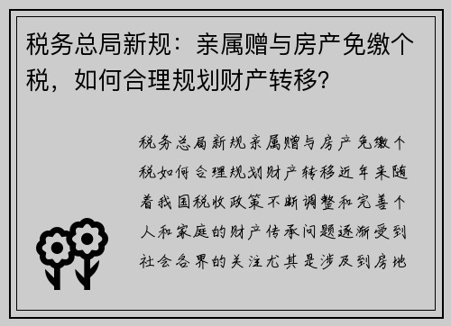 税务总局新规：亲属赠与房产免缴个税，如何合理规划财产转移？