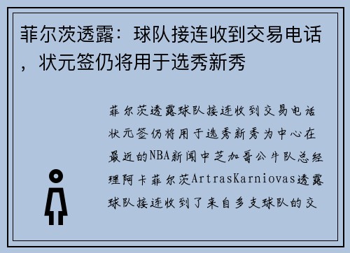 菲尔茨透露：球队接连收到交易电话，状元签仍将用于选秀新秀