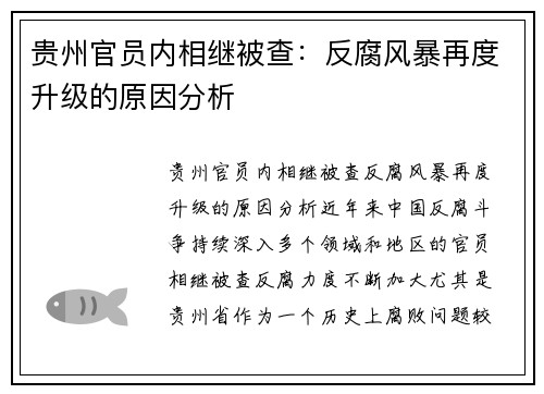 贵州官员内相继被查：反腐风暴再度升级的原因分析