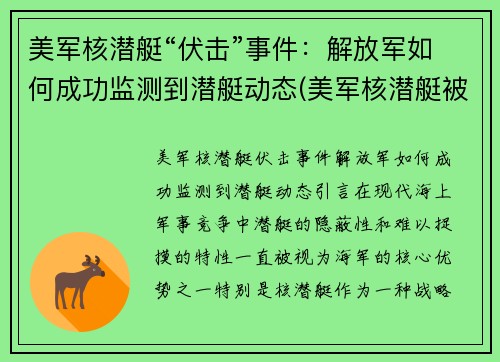 美军核潜艇“伏击”事件：解放军如何成功监测到潜艇动态(美军核潜艇被发现)