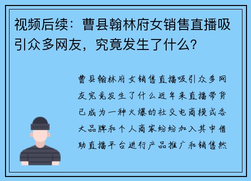 视频后续：曹县翰林府女销售直播吸引众多网友，究竟发生了什么？