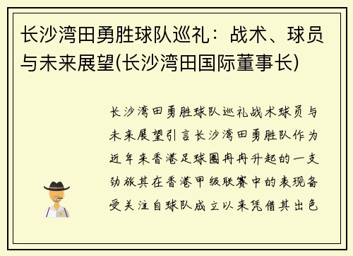 长沙湾田勇胜球队巡礼：战术、球员与未来展望(长沙湾田国际董事长)