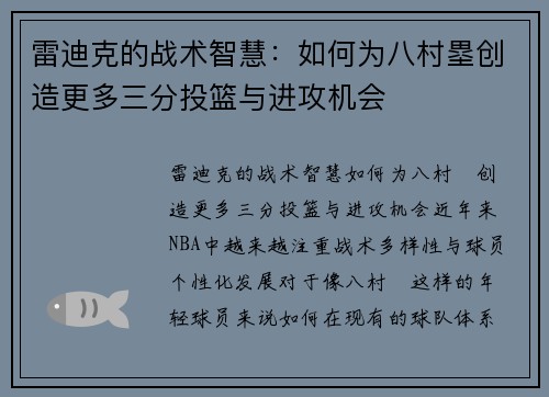 雷迪克的战术智慧：如何为八村塁创造更多三分投篮与进攻机会