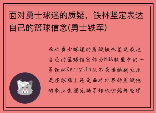 面对勇士球迷的质疑，铁林坚定表达自己的篮球信念(勇士铁军)