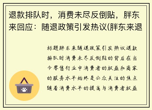 退款排队时，消费未尽反倒贴，胖东来回应：随退政策引发热议(胖东来退货流程)