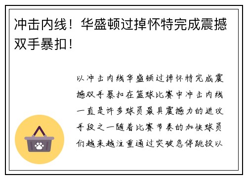 冲击内线！华盛顿过掉怀特完成震撼双手暴扣！