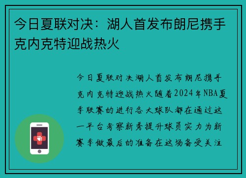 今日夏联对决：湖人首发布朗尼携手克内克特迎战热火