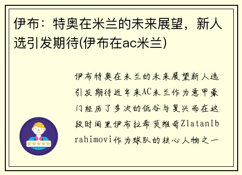 伊布：特奥在米兰的未来展望，新人选引发期待(伊布在ac米兰)