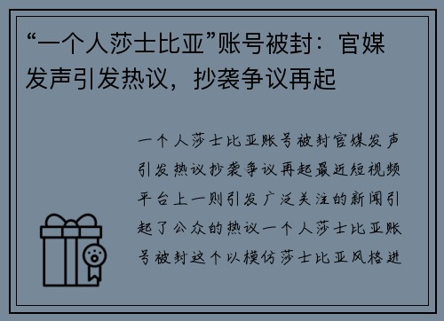 “一个人莎士比亚”账号被封：官媒发声引发热议，抄袭争议再起