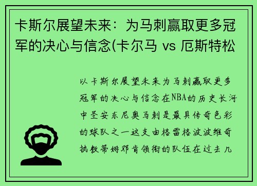 卡斯尔展望未来：为马刺赢取更多冠军的决心与信念(卡尔马 vs 厄斯特松)